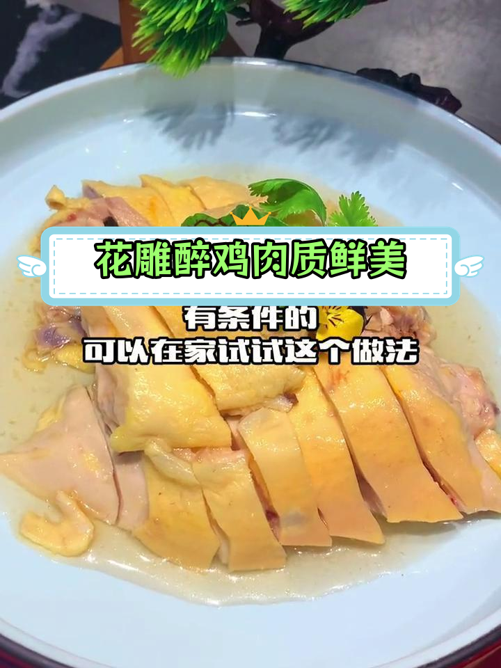 绍兴醉鸡,陈年花雕酒香浓郁