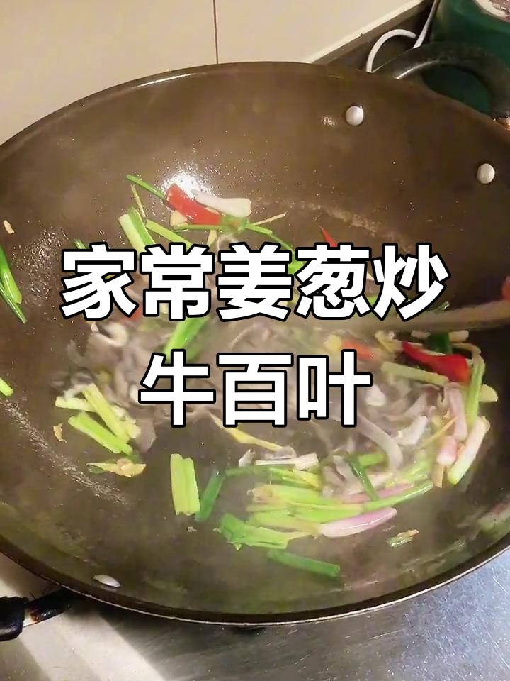 姜葱炒牛百叶,家常美味轻松做