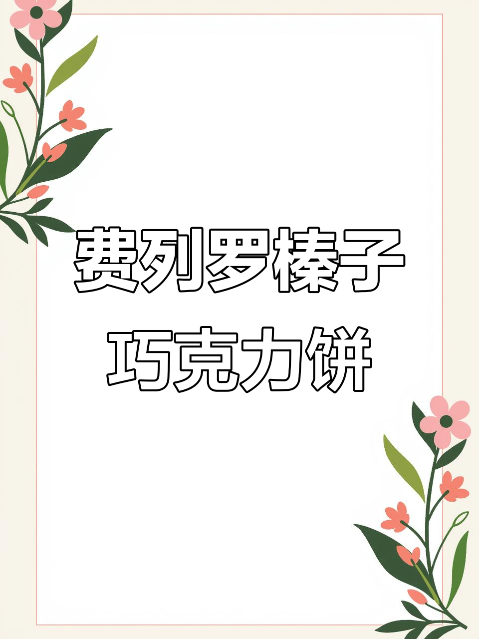 德国费列罗榛子巧克力饼干,追剧必备小零食!