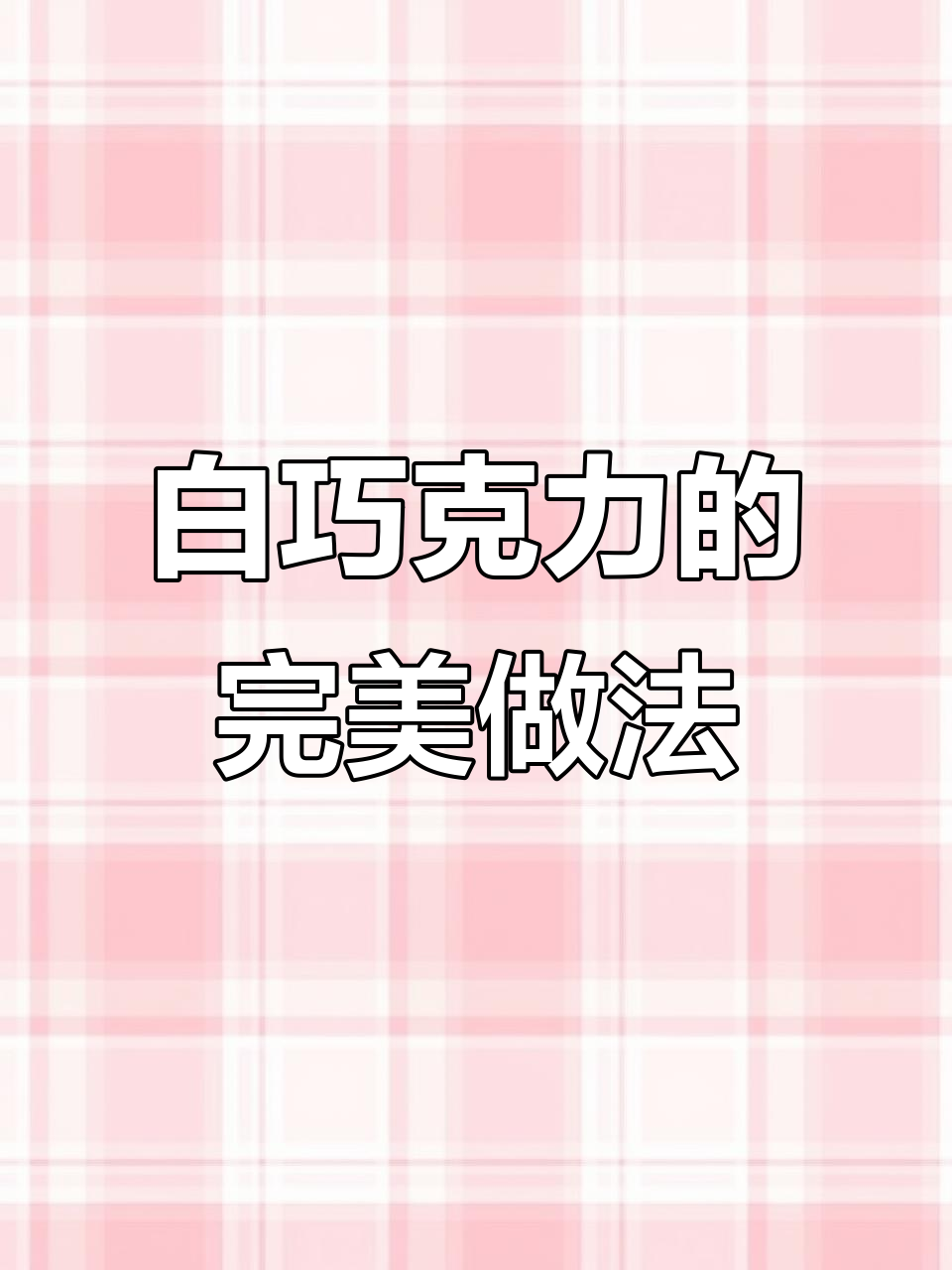 奶香白巧克力小熊制作秘籍,轻松做出细腻插件