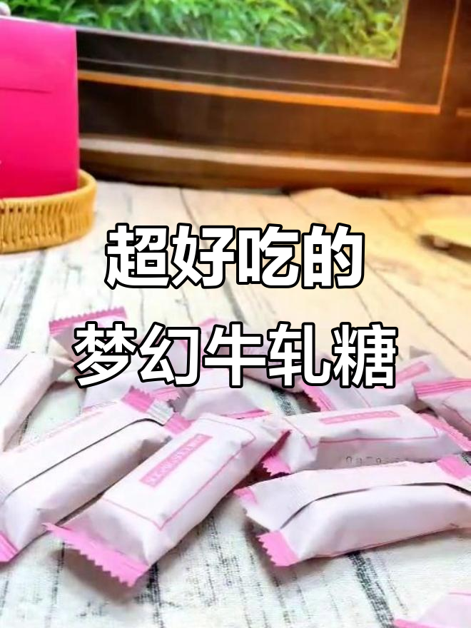 梦幻牛轧糖,奶香十足又不腻!
