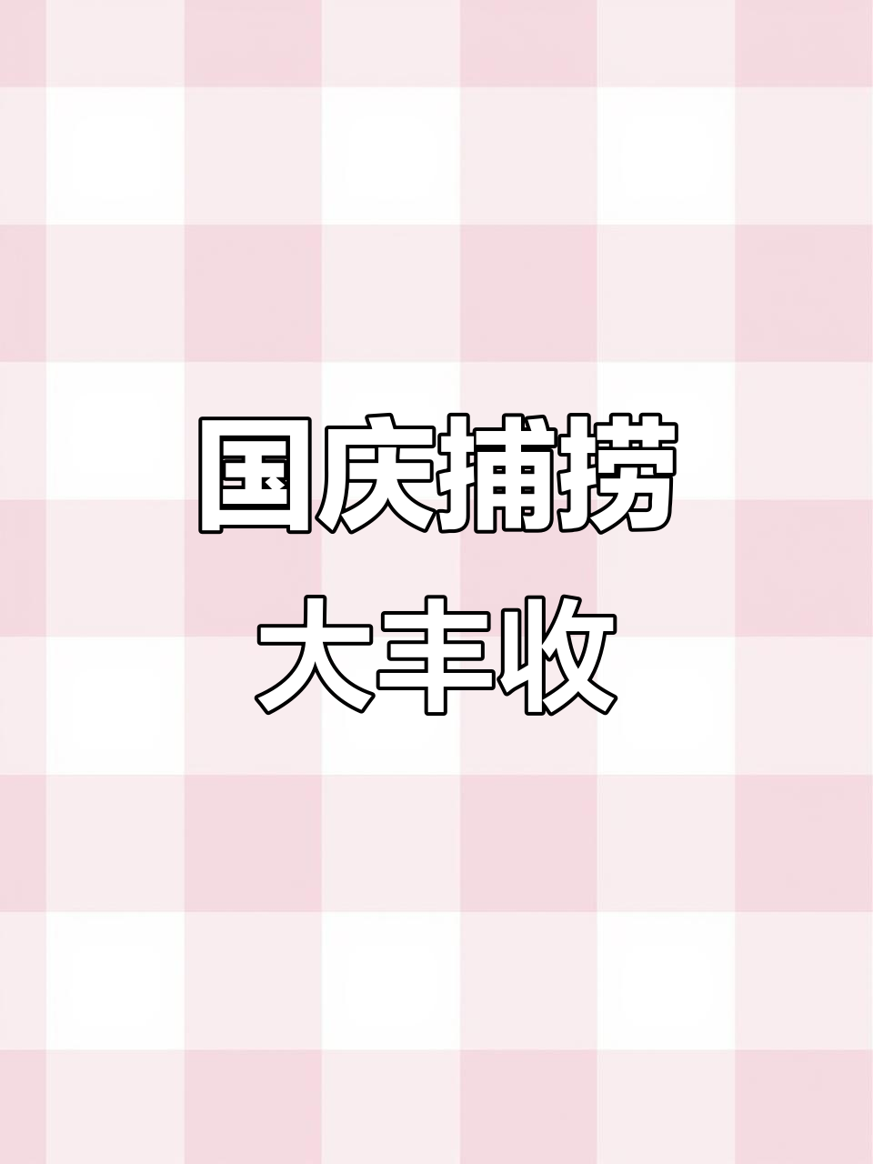 10月2日丹东国庆大丰收,面条鱼、鲫瓜一网打尽