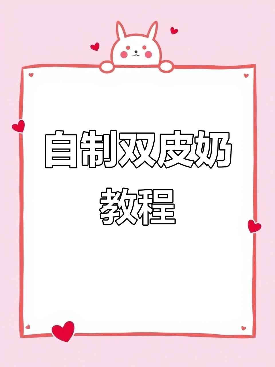 周末家庭自制双皮奶，简单又美味，孩子们超爱！