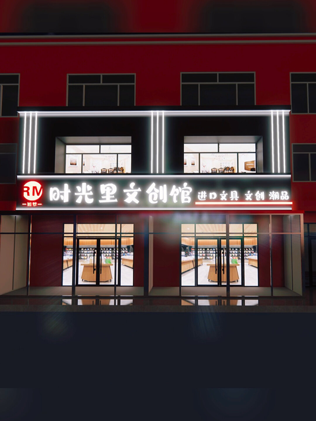 时光里文具店门头设计
