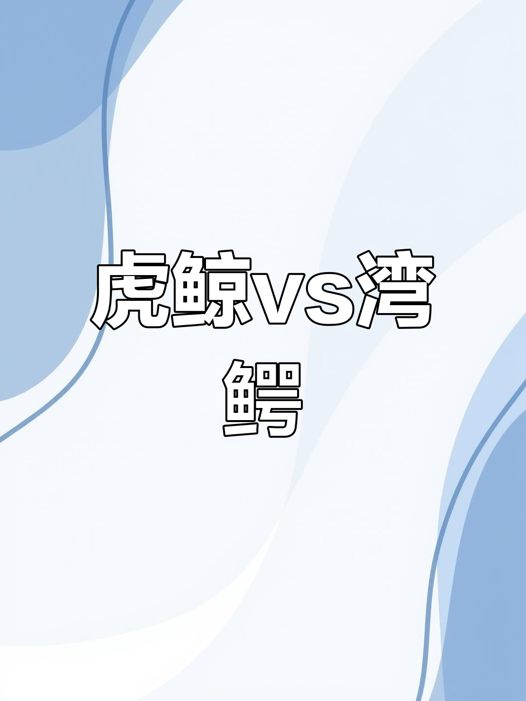虎鲸与咸水鳄的海洋对决:谁更强?