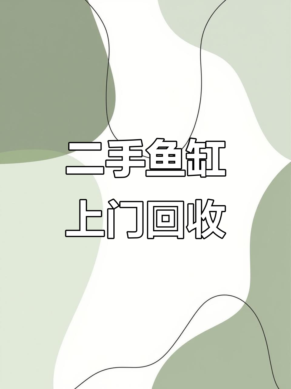 合肥社区收二手鱼缸,挑战一年回收100台