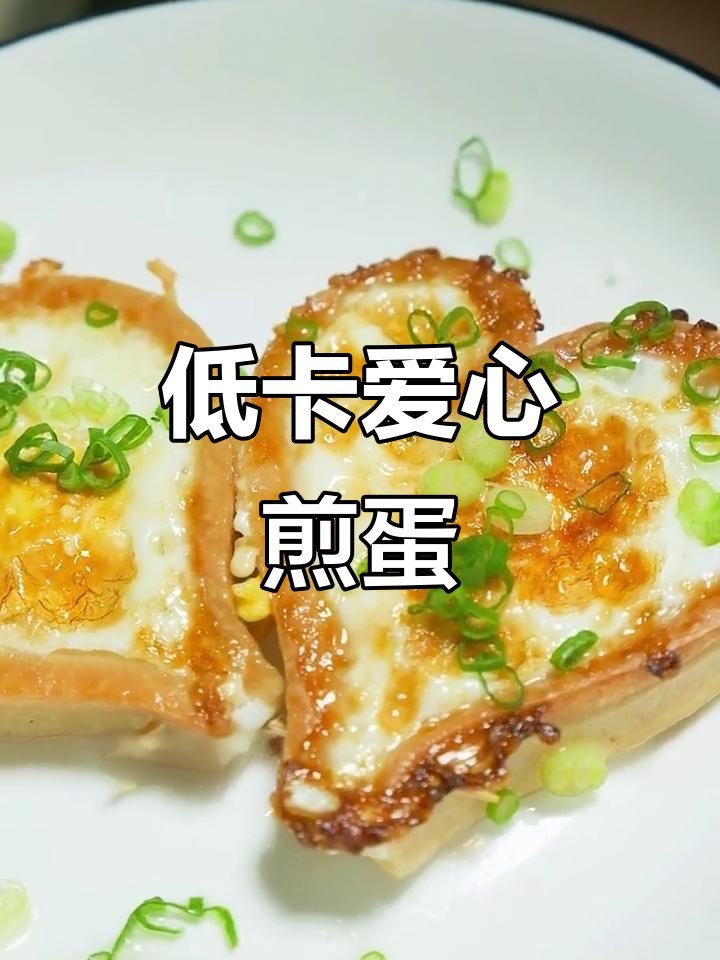 爱心煎蛋,低卡早餐轻松搞定
