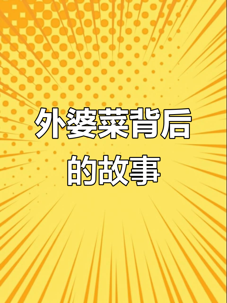 湘西外婆菜的由来,背后藏着母亲的爱与牵挂