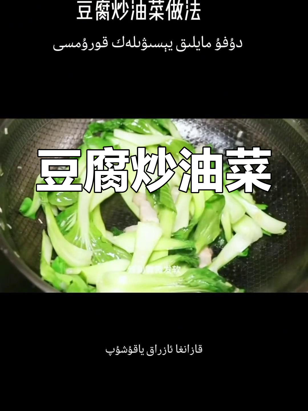 豆腐炒油菜,简单又美味!