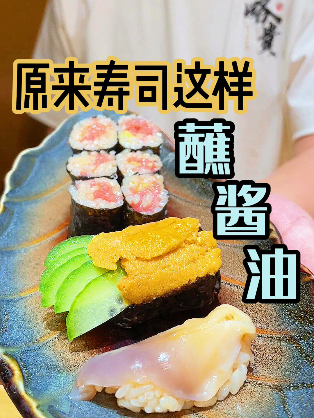 今天隔壁老王问我寿司要怎么蘸酱油