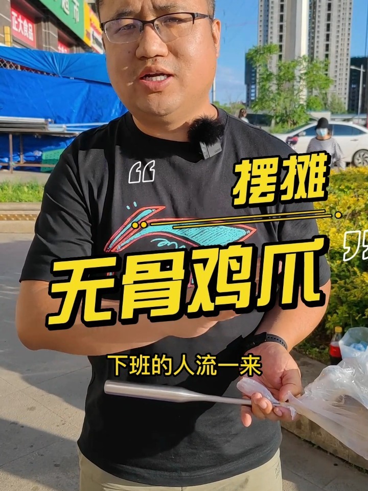 摆摊卖无骨鸡爪