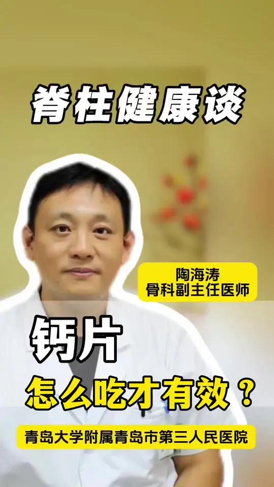 第99集｜钙片怎么吃才有效 #医学知识科普 #医疗小常识 #陶大夫脊柱健康谈