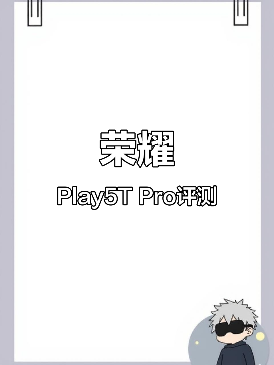 千元华为荣耀Play5T Pro,性能与颜值并存