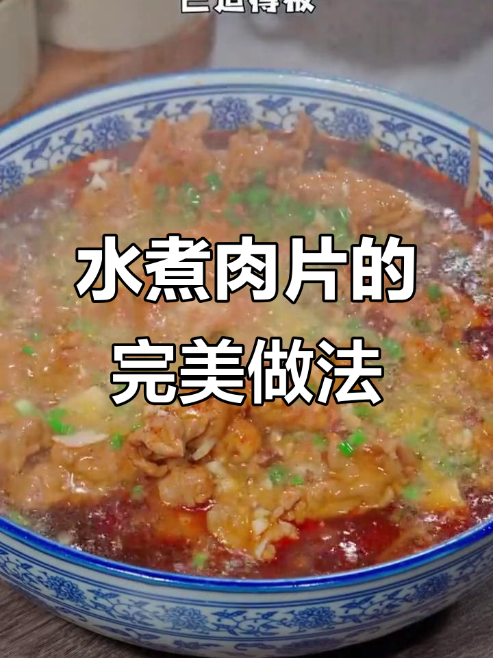妈妈做的水煮肉片,麻辣鲜香又滑嫩,新手也能轻松做出惊艳味道