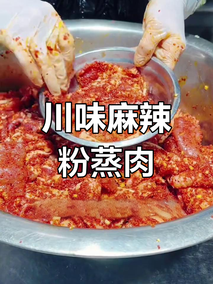 四川麻辣粉蒸肉,米粉软糯香辣可口