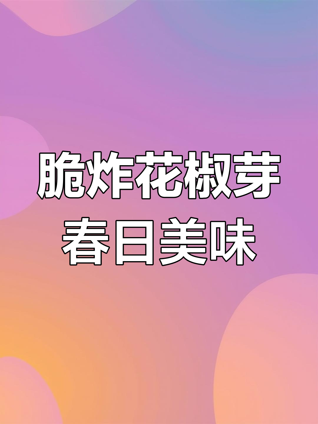 春天野菜季,脆炸花椒芽带你品味江湖风味