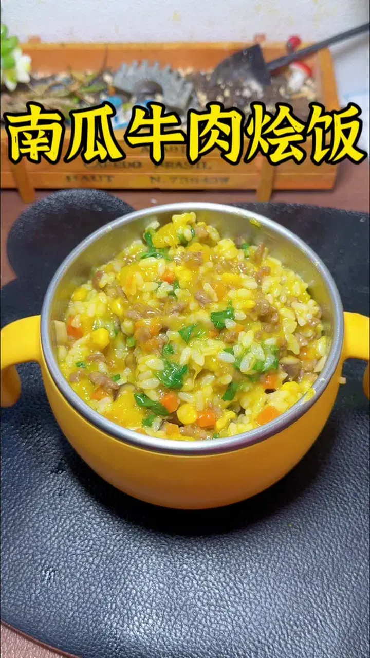 今天给孩子安排了巨好吃的南瓜牛肉烩饭