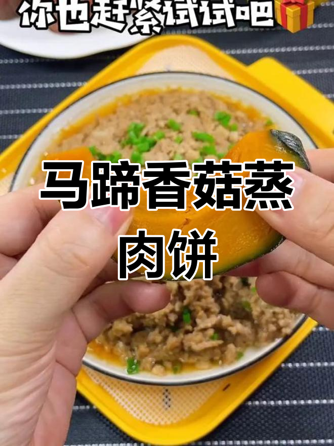 蒸肉饼家常做法,马蹄香菇搭配更美味