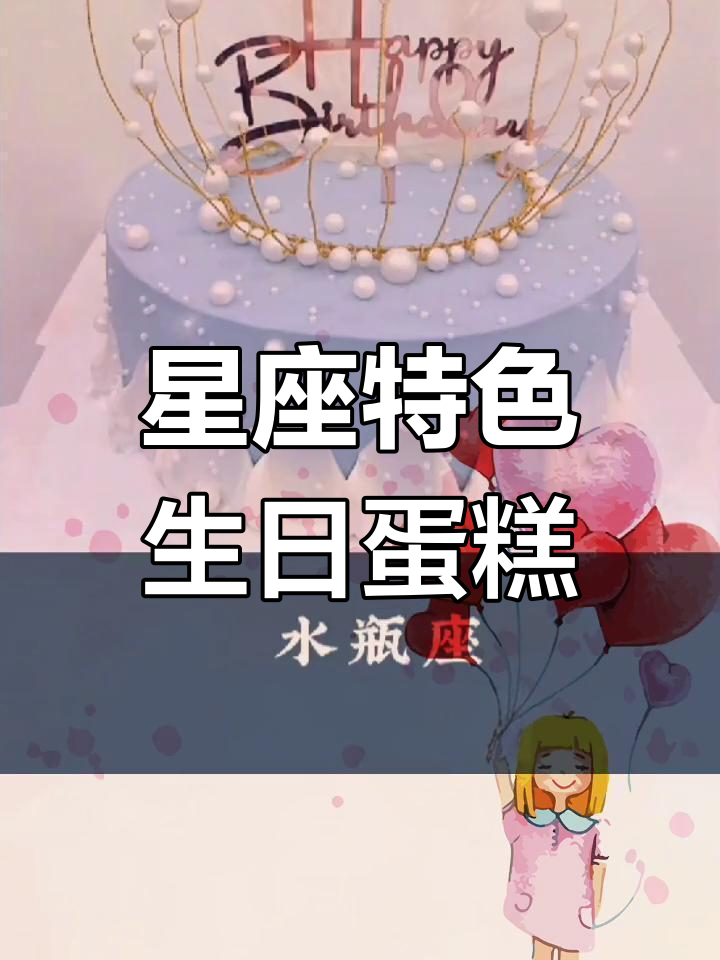 十二星座专属生日蛋糕大揭秘