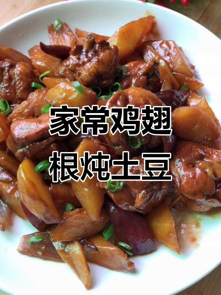 鸡翅根烧土豆,家常美味轻松做