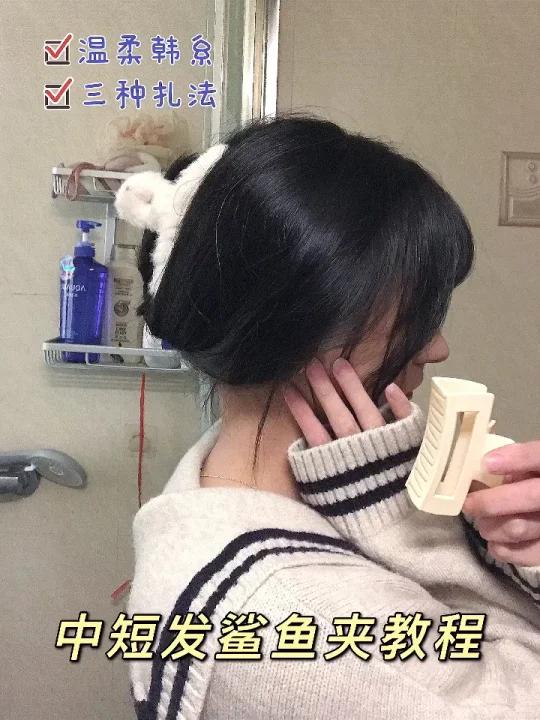 中短发鲨鱼夹教程|温柔气质get住