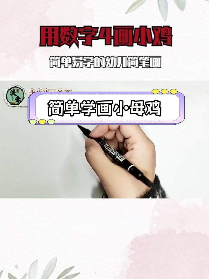 用数字4轻松画小鸡