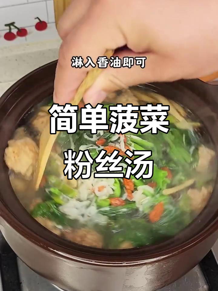 油腻吃腻了?试试这碗清爽菠菜粉丝汤,解油又美味
