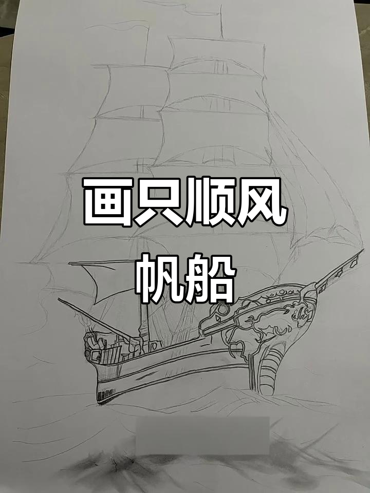手绘帆船,祝大家一帆风顺!