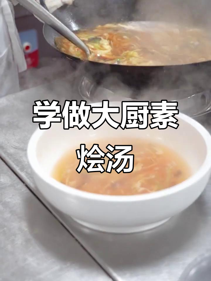 跟星级大厨学做素烩汤,简单又美味