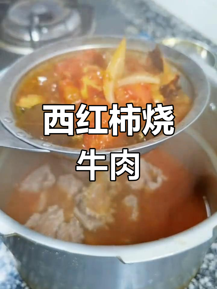 西红柿炖牛肉,家常美味做法