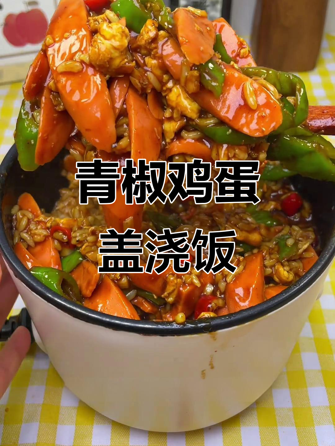 青椒鸡蛋火腿盖浇饭,米饭吸满汤汁超下饭