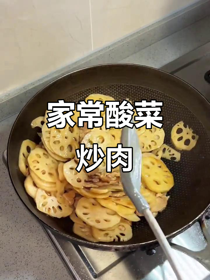 酸菜炒肉藕片,家常火锅味十足