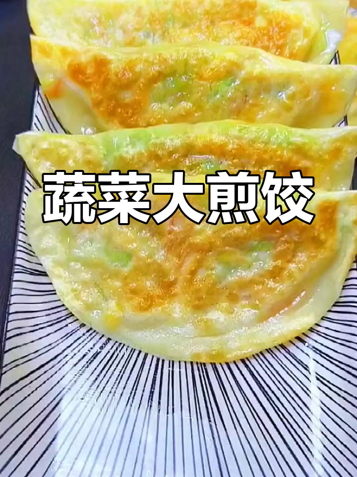 西葫芦胡萝卜大煎饺,孩子抢着吃!做法超简单