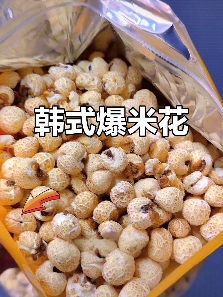 韩式爆米花,香脆可口,看电影必备小零食!