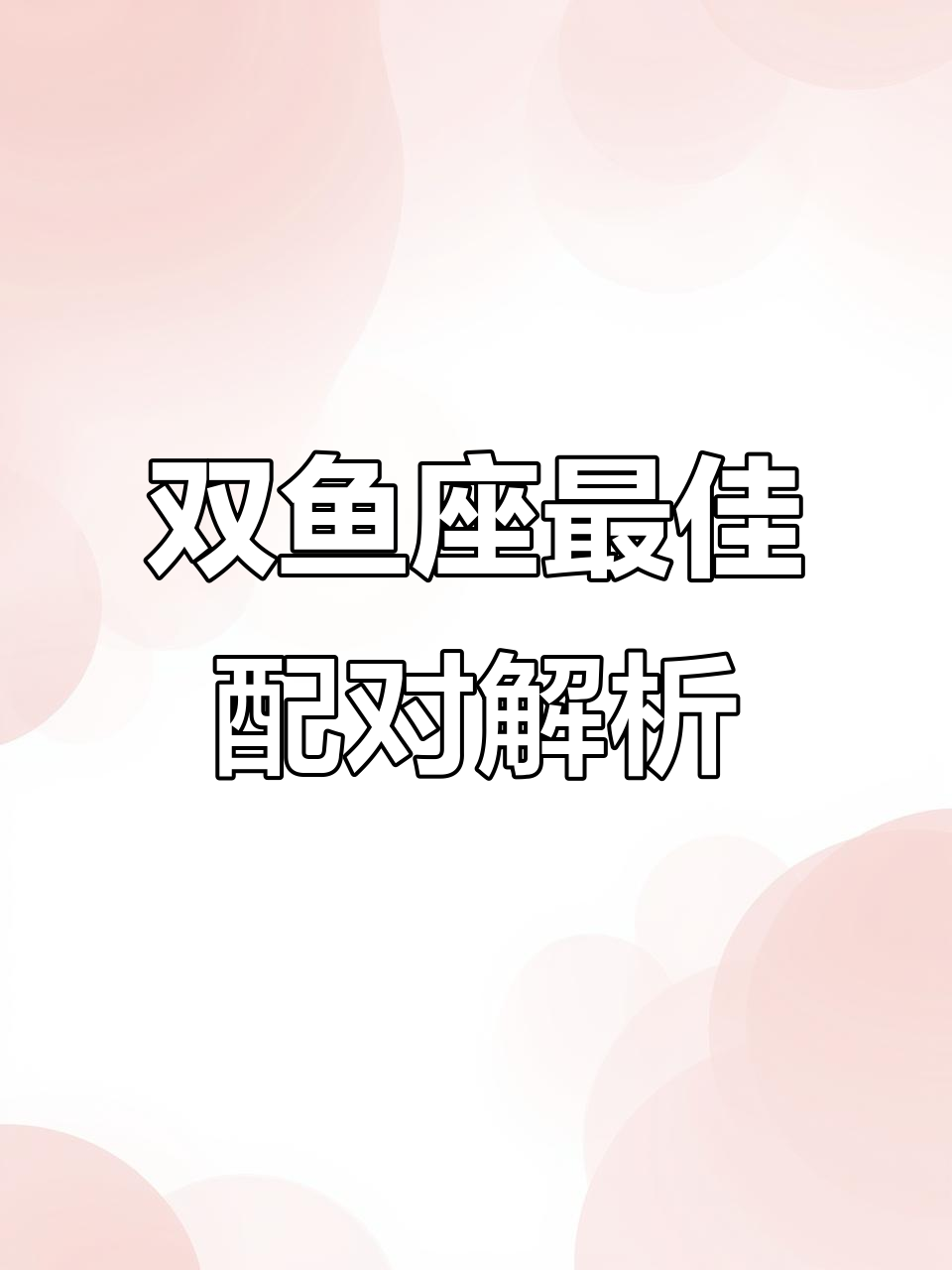 双鱼座与十二星座的配对分析:谁才是最适合的双鱼伴侣?