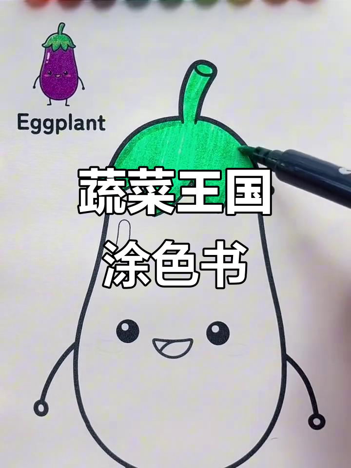 蔬菜王国创意涂色,儿童卡通图案绘画本