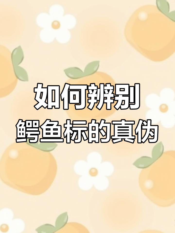 鳄鱼标真假难辨？教你分辨法国、新加坡和香港鳄鱼的差异