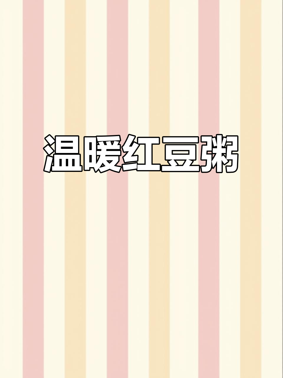 红豆粥，软糯香甜，喝上一口暖心又满足