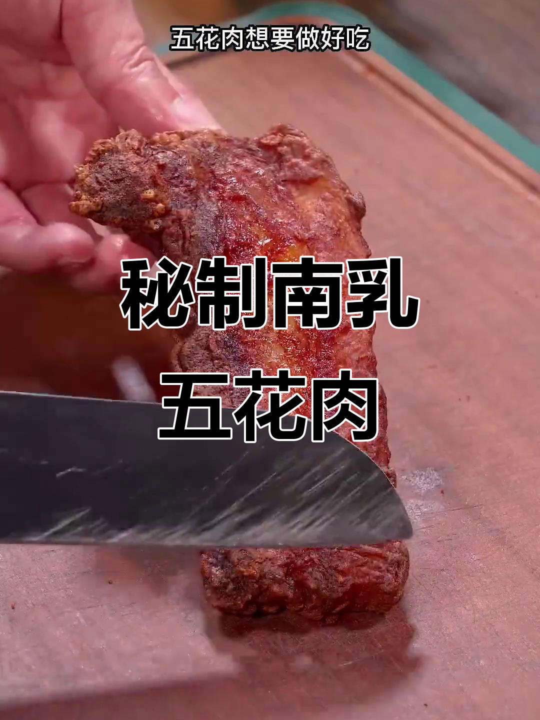 南乳五花肉,外酥里嫩,做法超简单,全家夸你是大厨