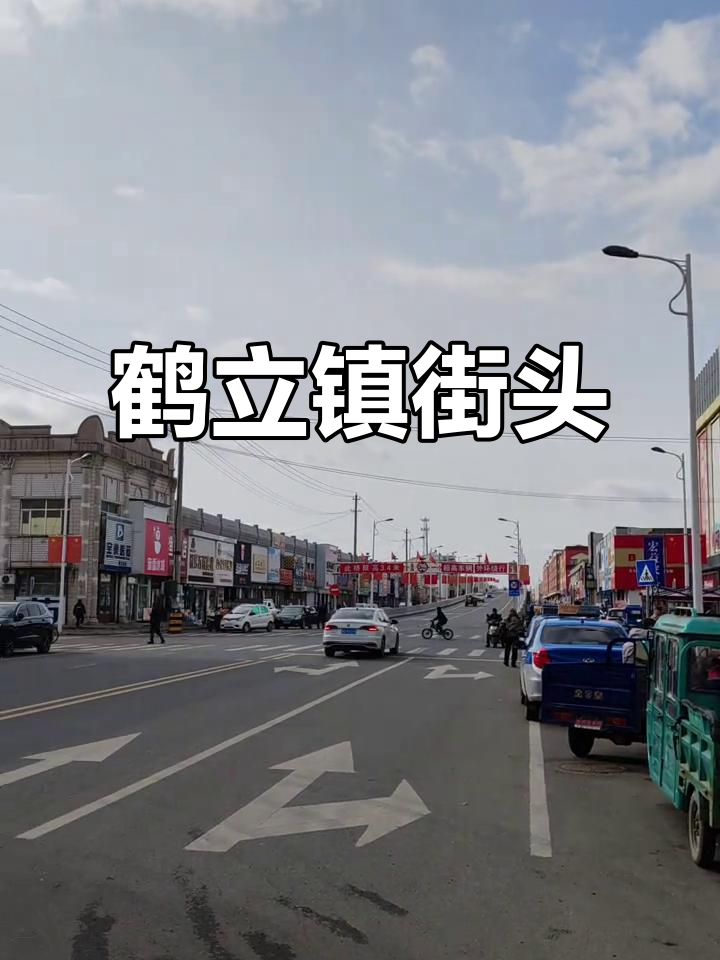 鹤立镇:佳木斯汤原的熟悉街道