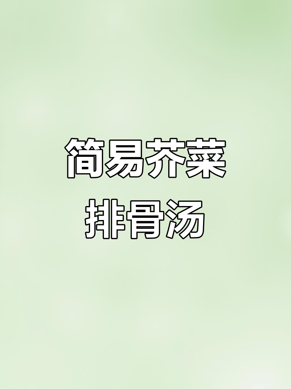秋冬必备!芥菜排骨汤,简单又营养