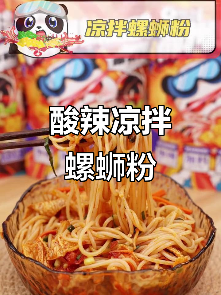 夏日必备酸辣凉拌螺蛳粉,清爽开胃不油腻