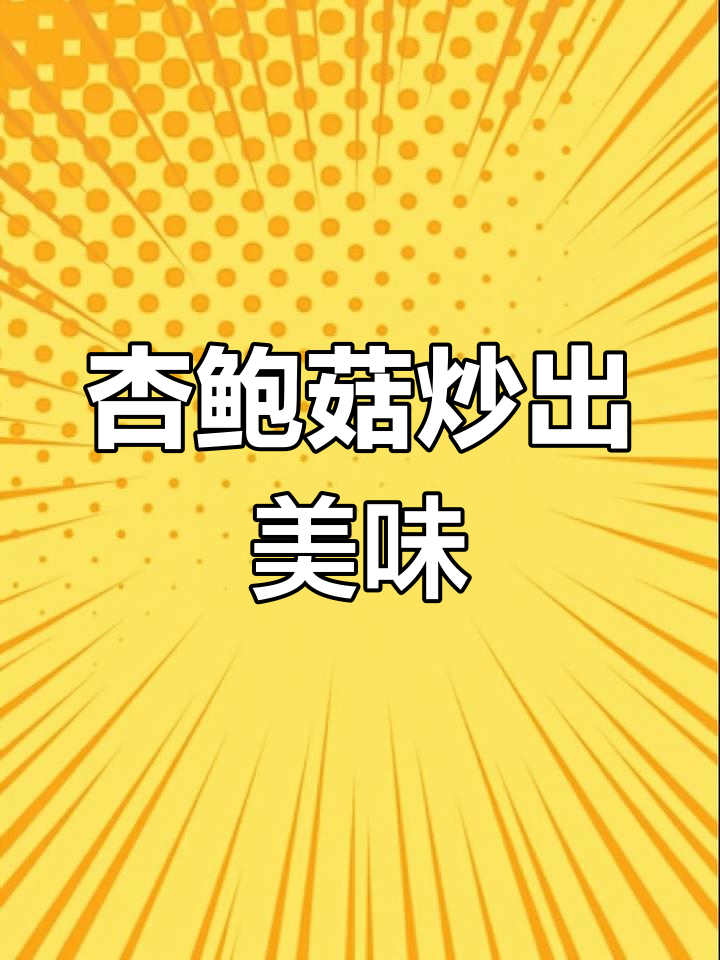 杏鲍菇这样做比肉还香,简单又下饭