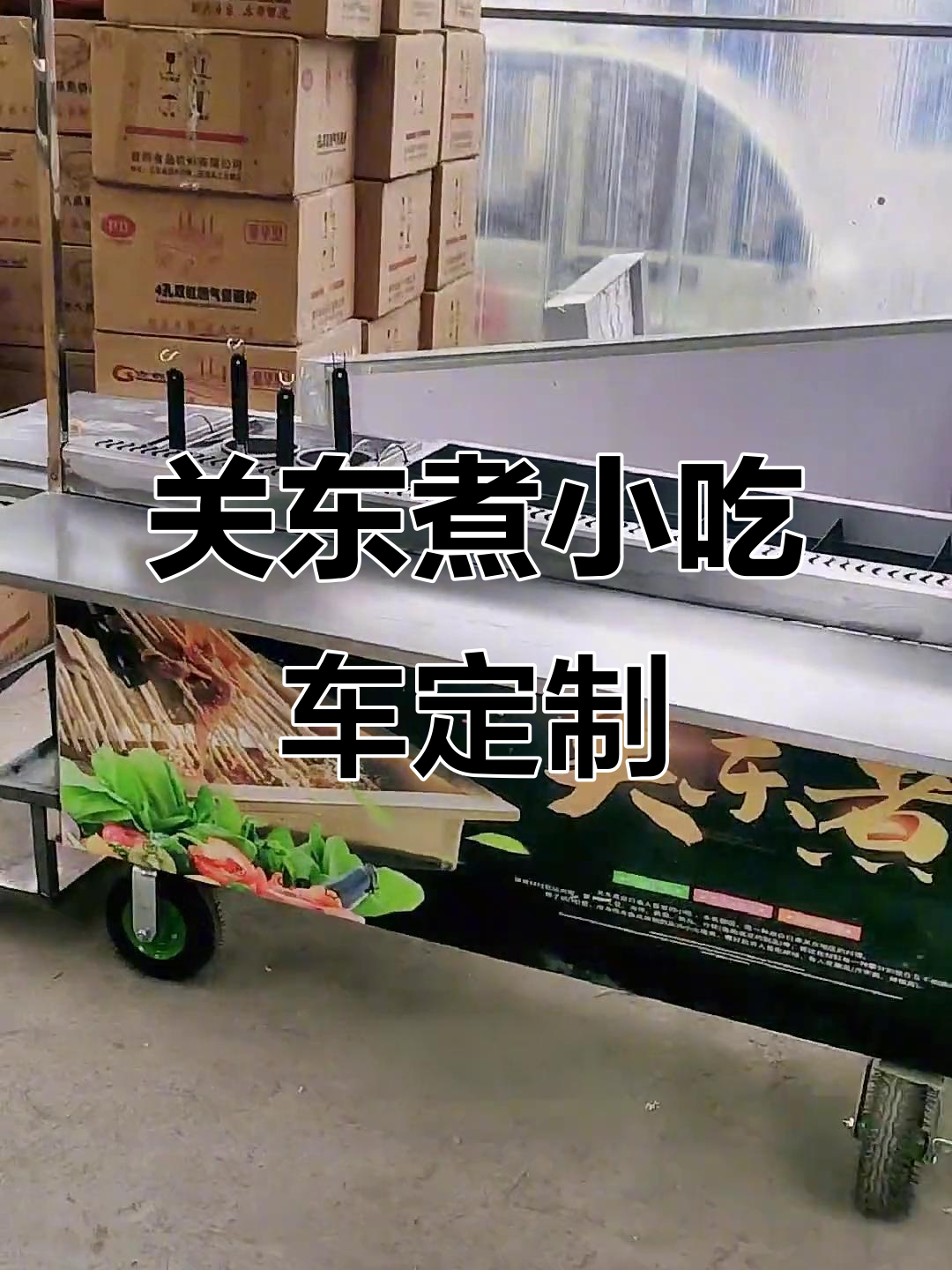 定制关东煮小吃车,三面折叠设计更实用