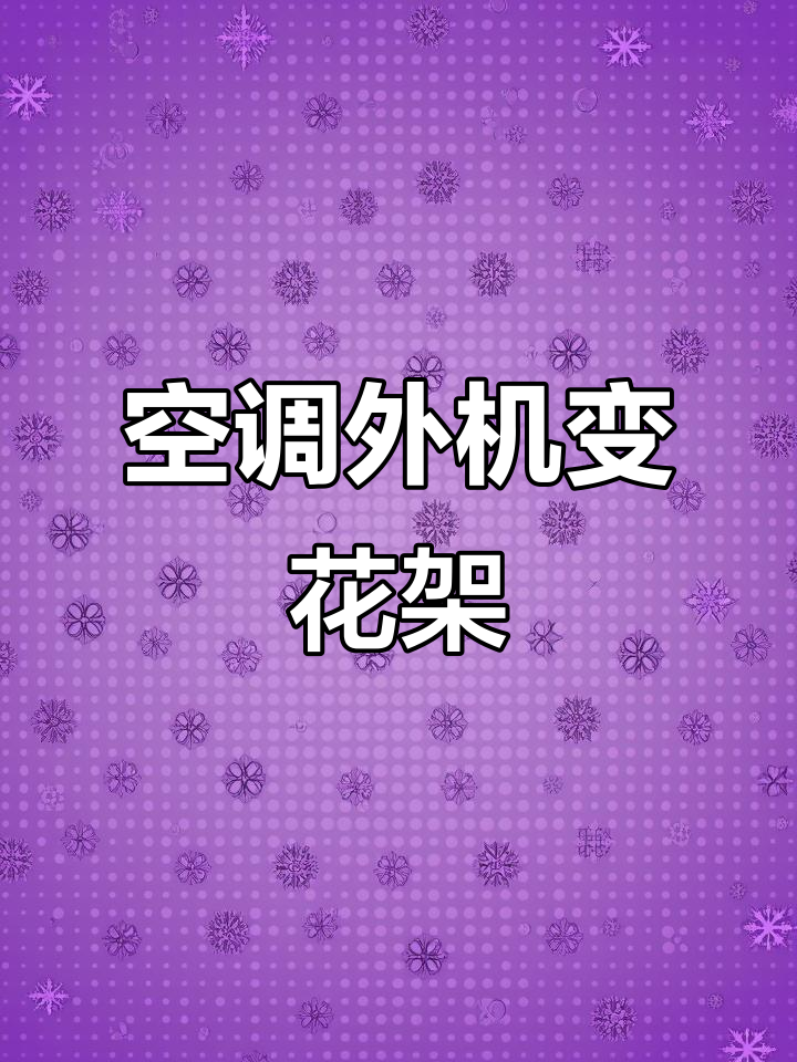 空调室外机变身多肉露养台,创意改造大揭秘