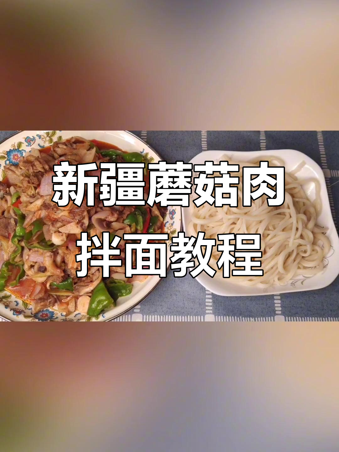 新疆蘑菇肉拌面,简单又过瘾!教你一步步做出地道美味