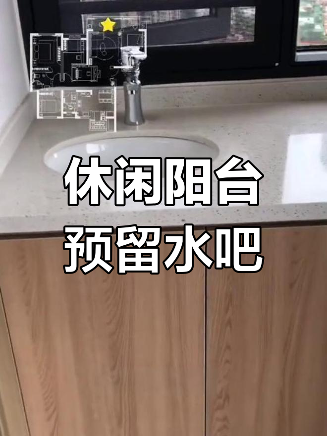 阳台水吧台设计,台下盆减少水渍