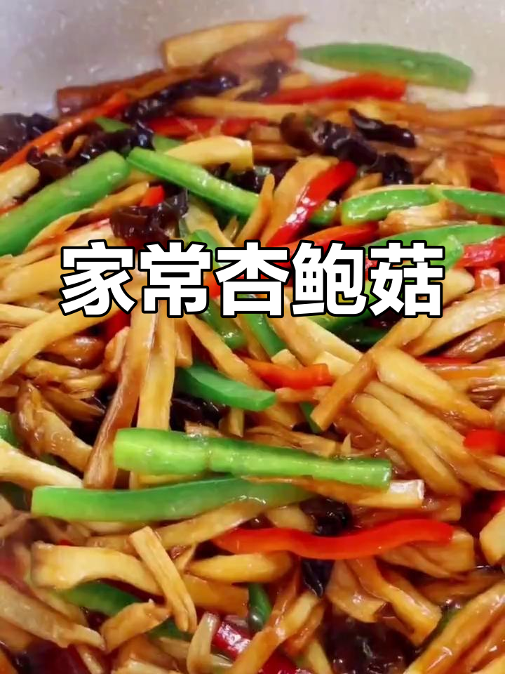 杏鲍菇炒至入味,青红椒木耳增添色彩与口感