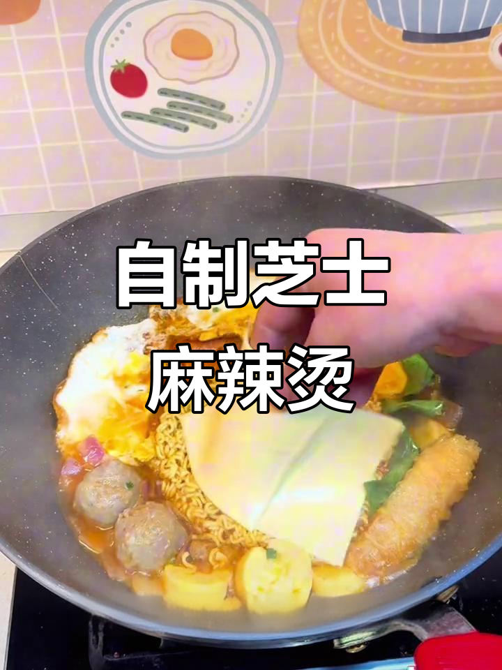 芝士麻辣烫,奶香浓郁让人无法抗拒