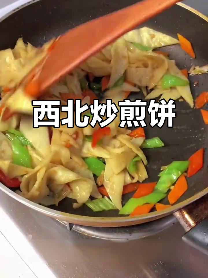 西北炒煎饼,简单又美味